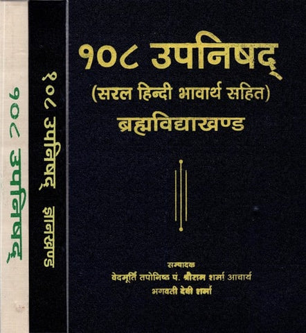 108 Upanishad (Set Of 3 Volumes) by Sriram Sharma and  Bhagawati Devi Sharma