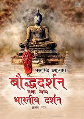 Boudha Dharam Tatha Anya Bhartiya Darshan (Part-2) by Bharat Singh Upadhayay