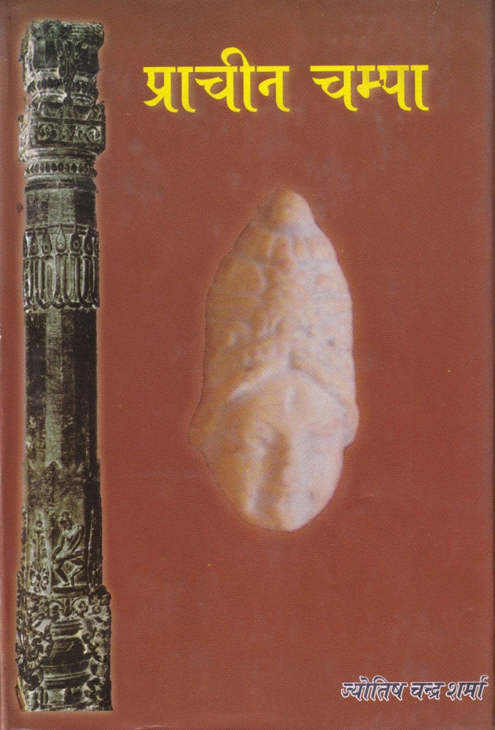 प्राचीन चम्पा - Ancient Champa by Jyotish Chandra Sharma