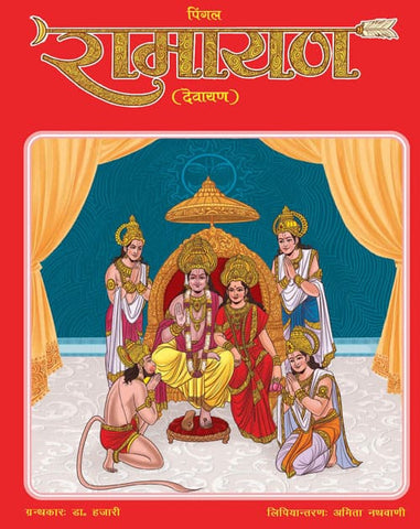 Pingal Ramayana by Amita Nathwani