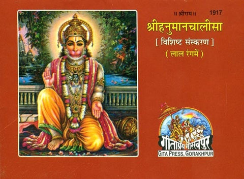 Shri Hanuman Chalisa (Vishishta Sanskaran)