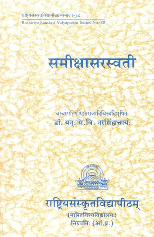समीक्षासरस्वती: Essays on Sanskrit Literature by Yan C.V.Narasinhacharya