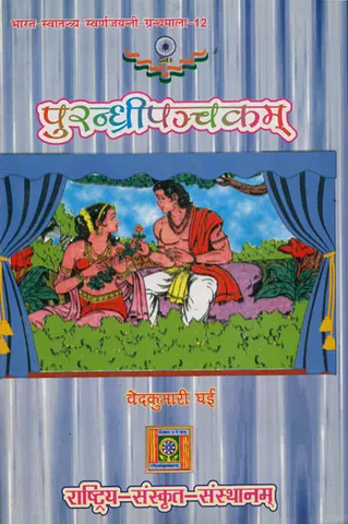 पुरन्ध्रीपञ्चकम्-A Collection of Sanskrit Plays by Vedkumari Ghai