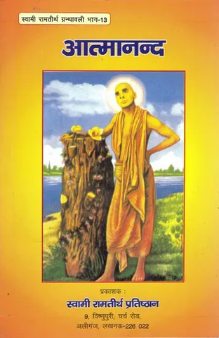 आत्मानन्दा: Atma Ananda by Swami Rama Tirtha