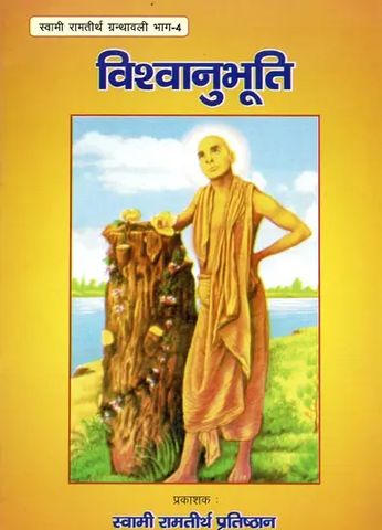 विश्वानुभूति:Biswanubhuti by Swami Rama Tirtha