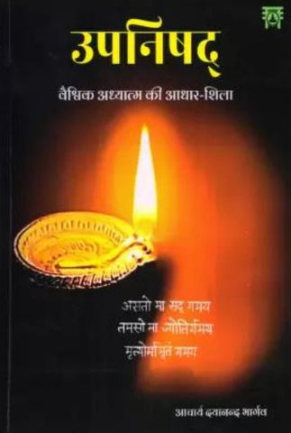 Upanishad: Vaishvik Adhyatma ki Adhar Shila