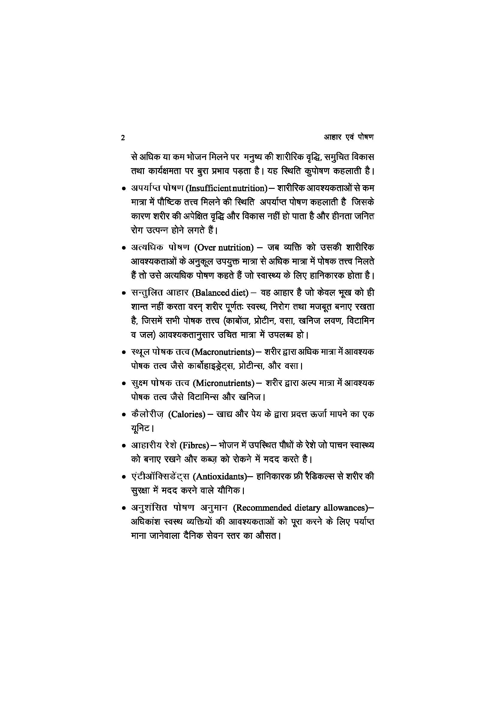 आहार एवं पोषण - Food and Nutrition