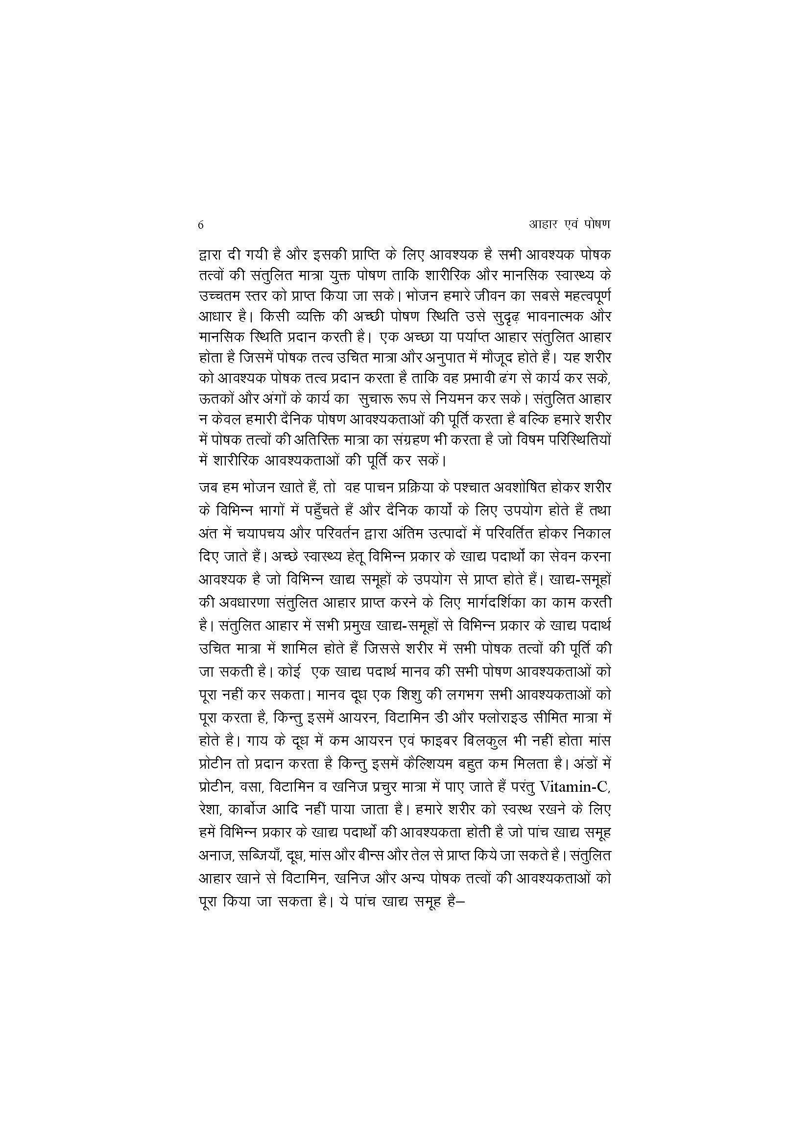 आहार एवं पोषण - Food and Nutrition