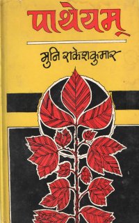 पाथेयम्- Patheyam (1994 Edition)