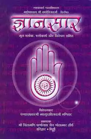 ज्ञानसार- Gyansaar (2009 Edition)