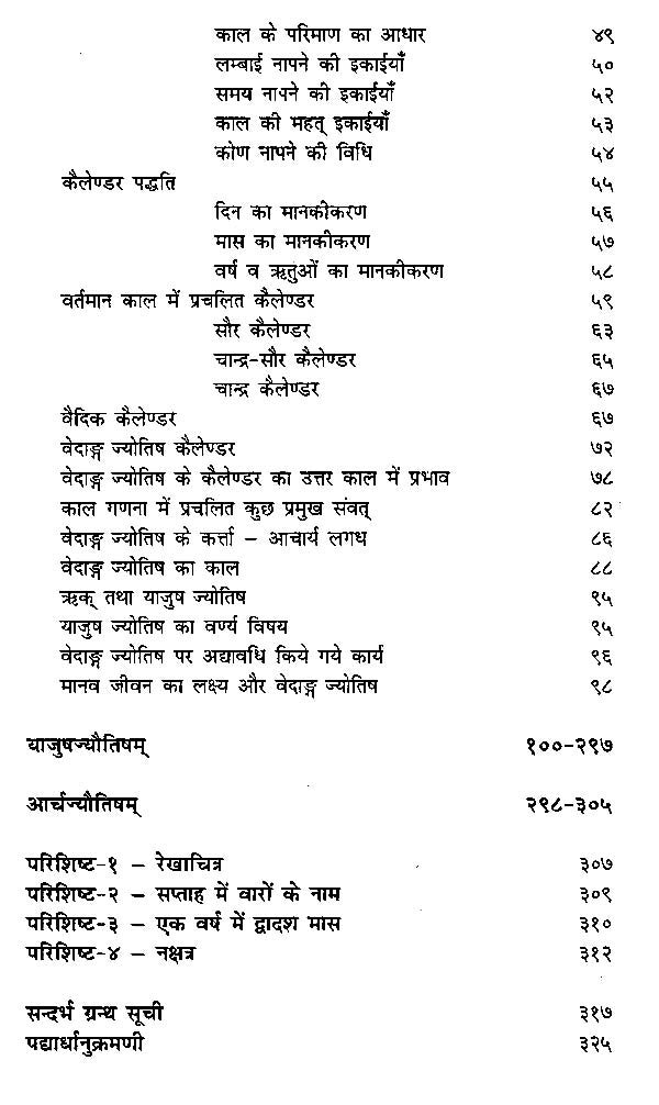 लगधाचार्य कृत लगधज्योतिष (याजुष व आर्च संस्करण)-Lagadhaachaary Krt Lagadhajyotish by Dr. Punita Sharma