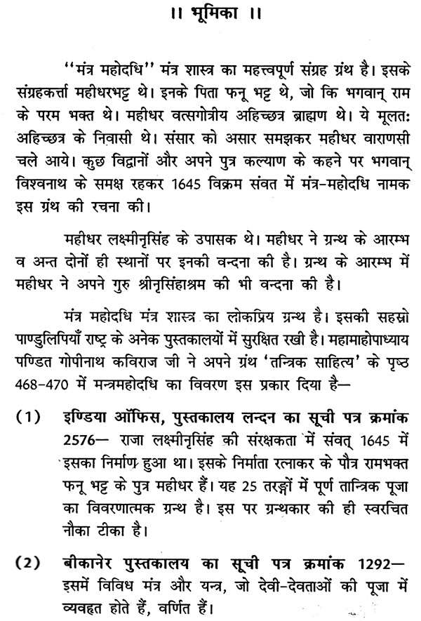 मन्त्रमहोदधि - Mantra Mahodadhi