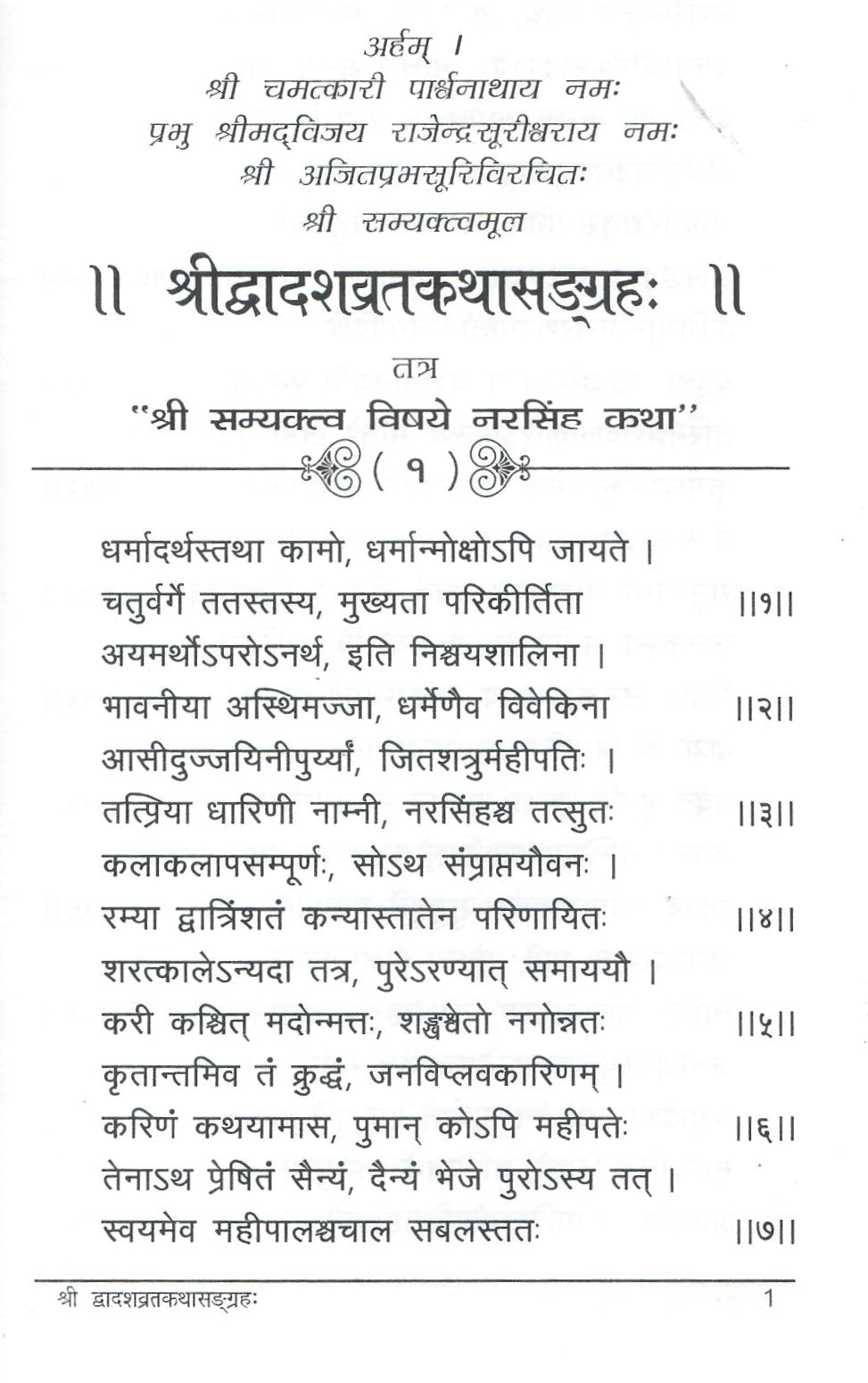 Shri Dvadashvaratkathasangaraha (J)
