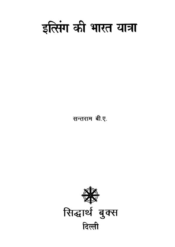 इत्सिंग की भारत यात्रा