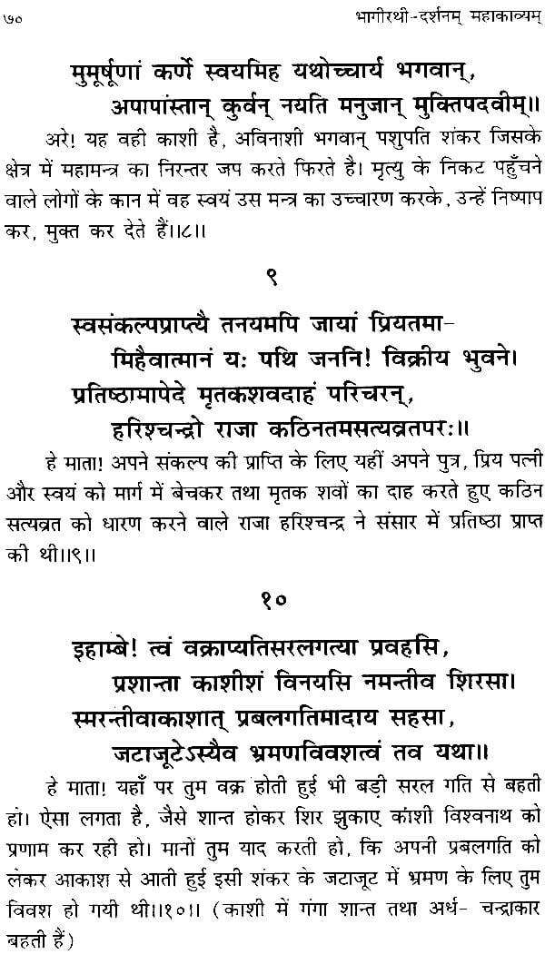 भागीरथीदर्शनम् महाकाव्यम् (संस्कृत एवं हिंदी अनुवाद)-Bhagirathidarshanam Mahakavyam byDr. Goswami Balbhadra Prasad Shastri