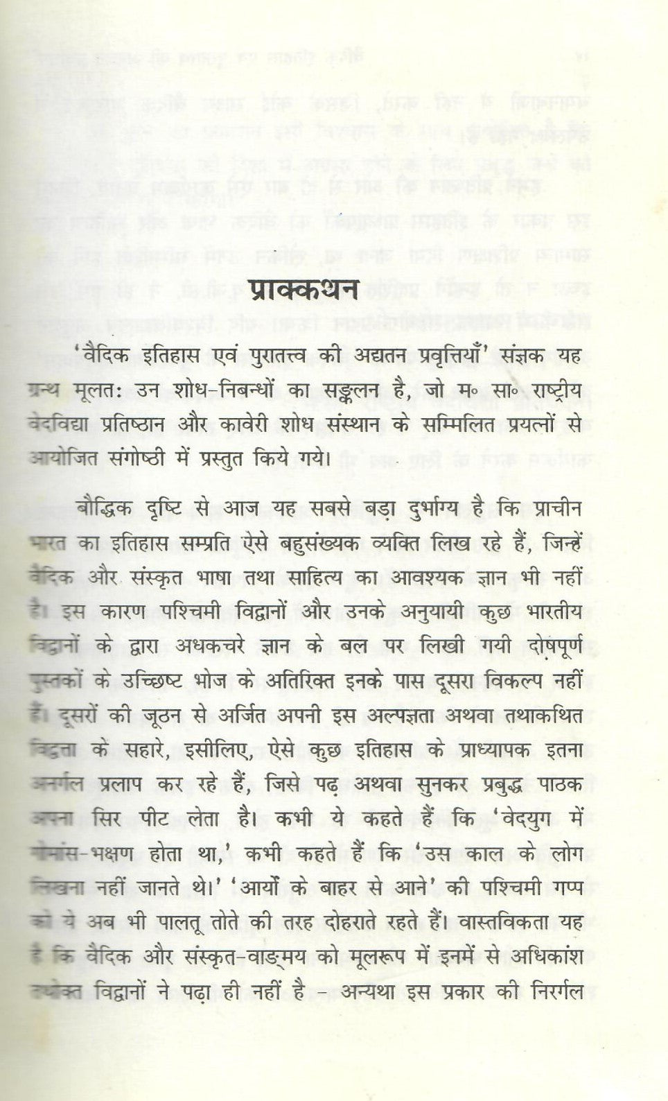 वैदिक इतिहास एवं  पुरातत्व  की अध्यात्म प्रवृत्तियां-Vaidik Itihaas EvamAdhyatm Adhyaatm Pravrittiyan