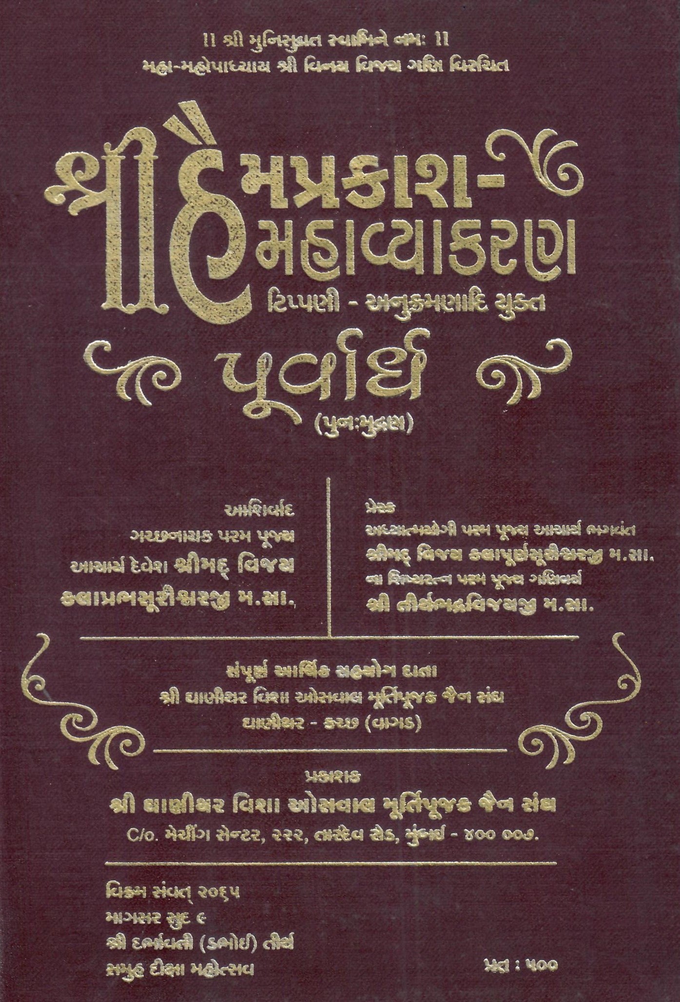 श्री हेमप्रकाश महाव्याकरण :Sri Haimaprakasa Mahavayakarana (1937) Part -1