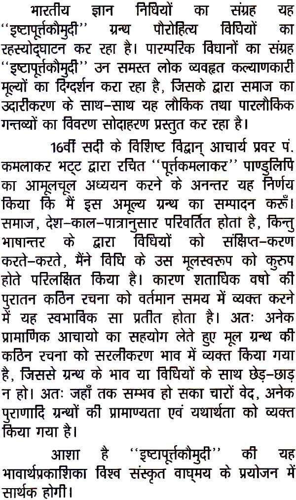 इष्टापूर्त्तकौमुदी: Ishta Purta Kaumudi by Dr. Balaji Shatapathi