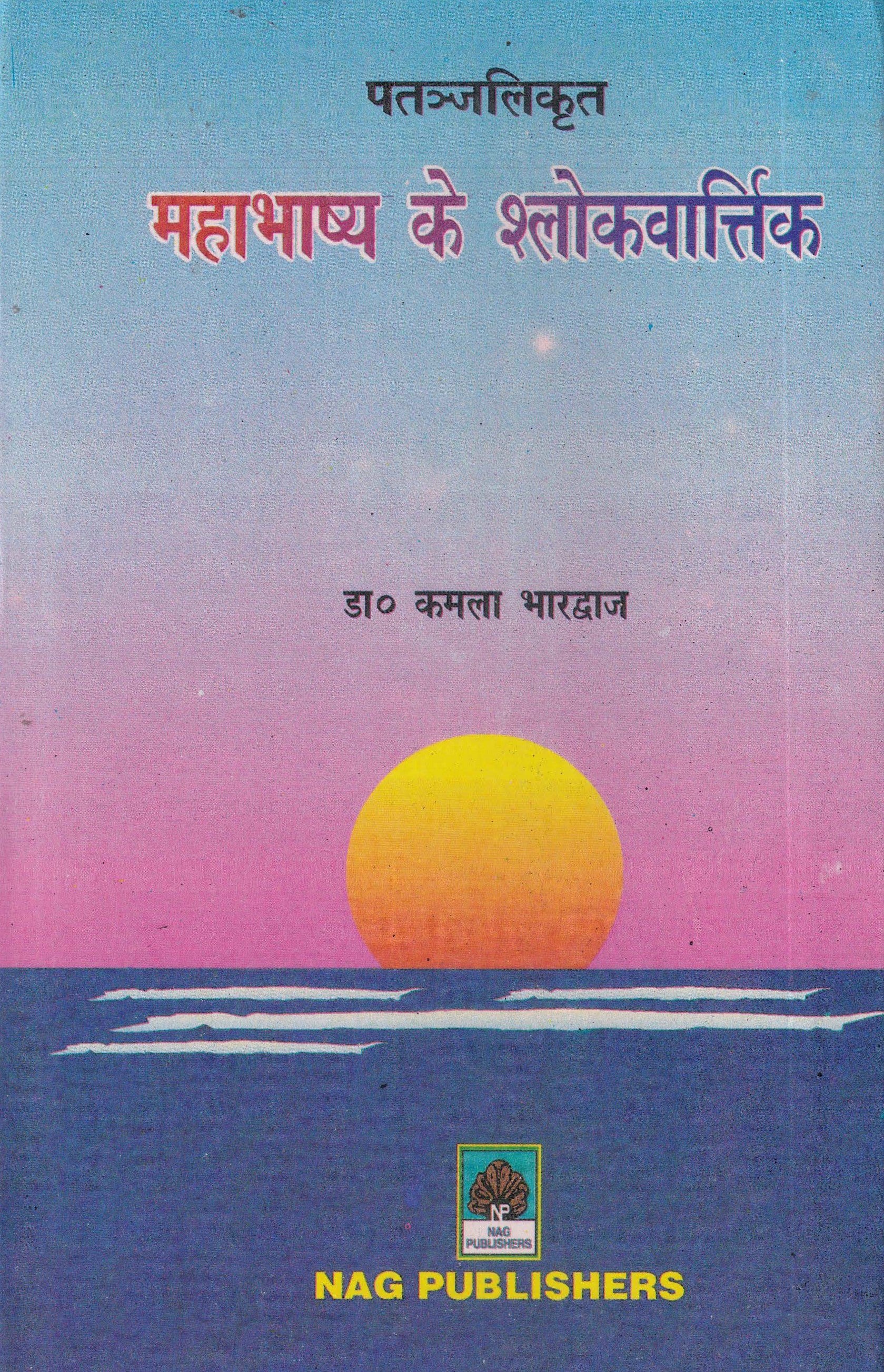 महाभाष्य के श्लोकवार्त्तिक-Mahabhashya Ke Shlokavarttika