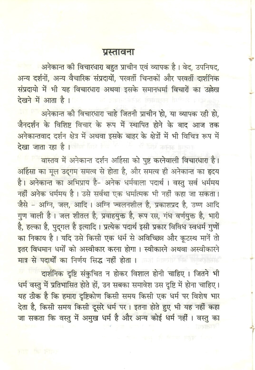 समन्वय, शांति और समत्वयोग का आधार अनेकांतवाद (1999)