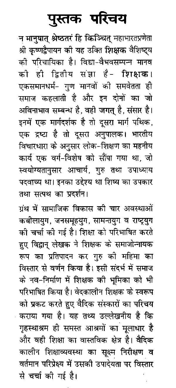 शिक्षक और समाज : प्राचीन काल से अर्वाचीन तक-Shikshak Aur Samaj by Prof. Bhaskar Mishra
