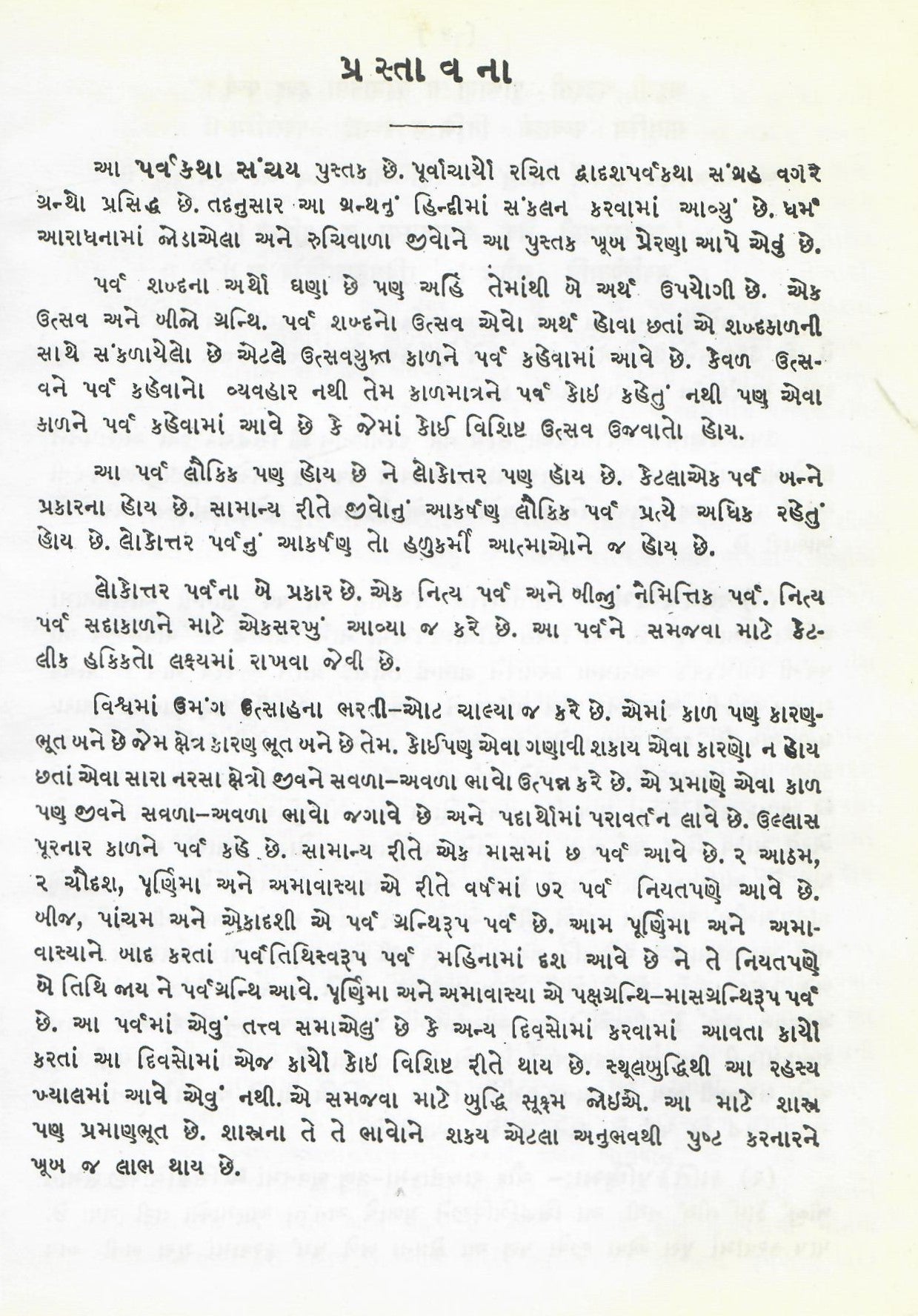 Shri Parva Katha Sanchay (R)