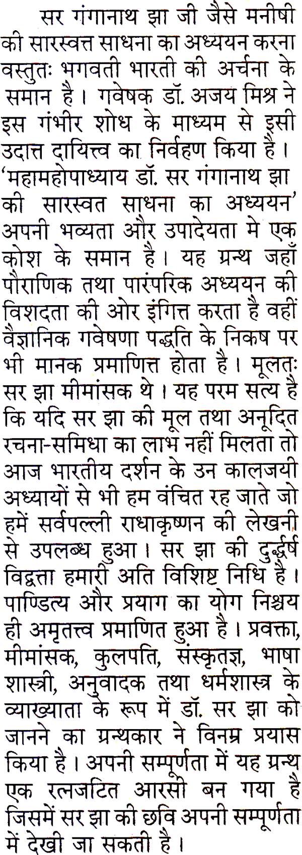 महामहोपाध्याय डॉ. सर गंगानाथ झा की सारस्वत साधना का अध्ययन