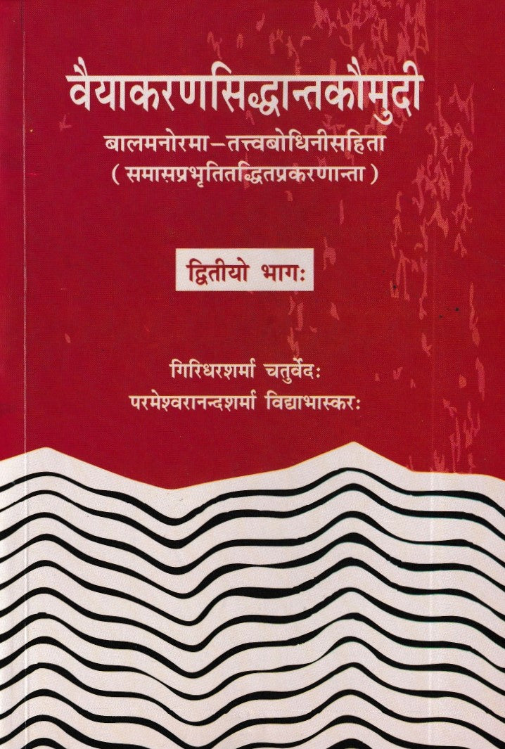 वैयाकरणसिद्धांतकौमुदी भाग 2- vayakaran siddhant kaumudi Bhaag-2