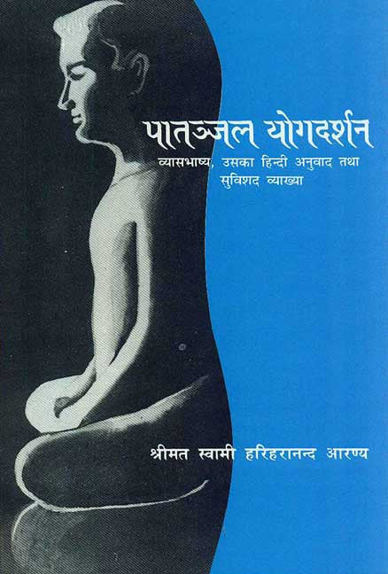 Patanjal yogadarshan: Vyasbhashya, Uska Hindi Anuvad Tatha Suvishad Vyakhya by Hari Haranand Aranya
