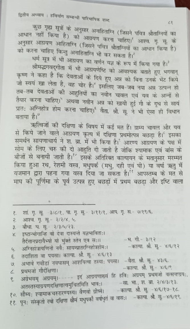 श्रौतयागों में प्रयुक्त महत्त्वपूर्ण पारिभाषिक शब्दों की विवेचना