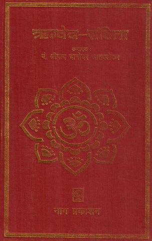 Rigveda Samhita by Damodar Satvalekar