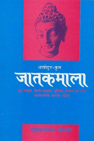 Jatakmala-Aryashur-Krit: Mool Sanskrit, Hindi Anuvad, Bhumika, Tippan evam anya Chhatropayogi Samagari Sahit (in hindi) by Suryanarayan Chaudhari