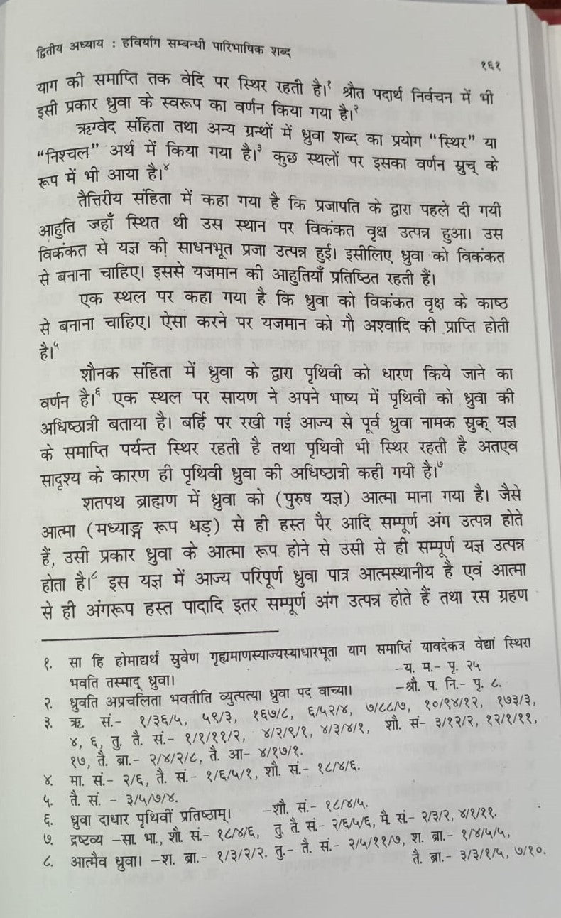 श्रौतयागों में प्रयुक्त महत्त्वपूर्ण पारिभाषिक शब्दों की विवेचना