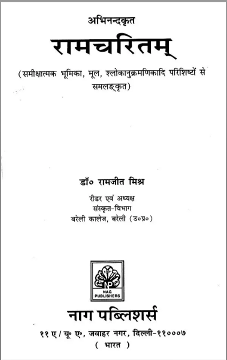 रामचरितम् अभिनन्दकृत - Ramacharitam Abhinandan Krita