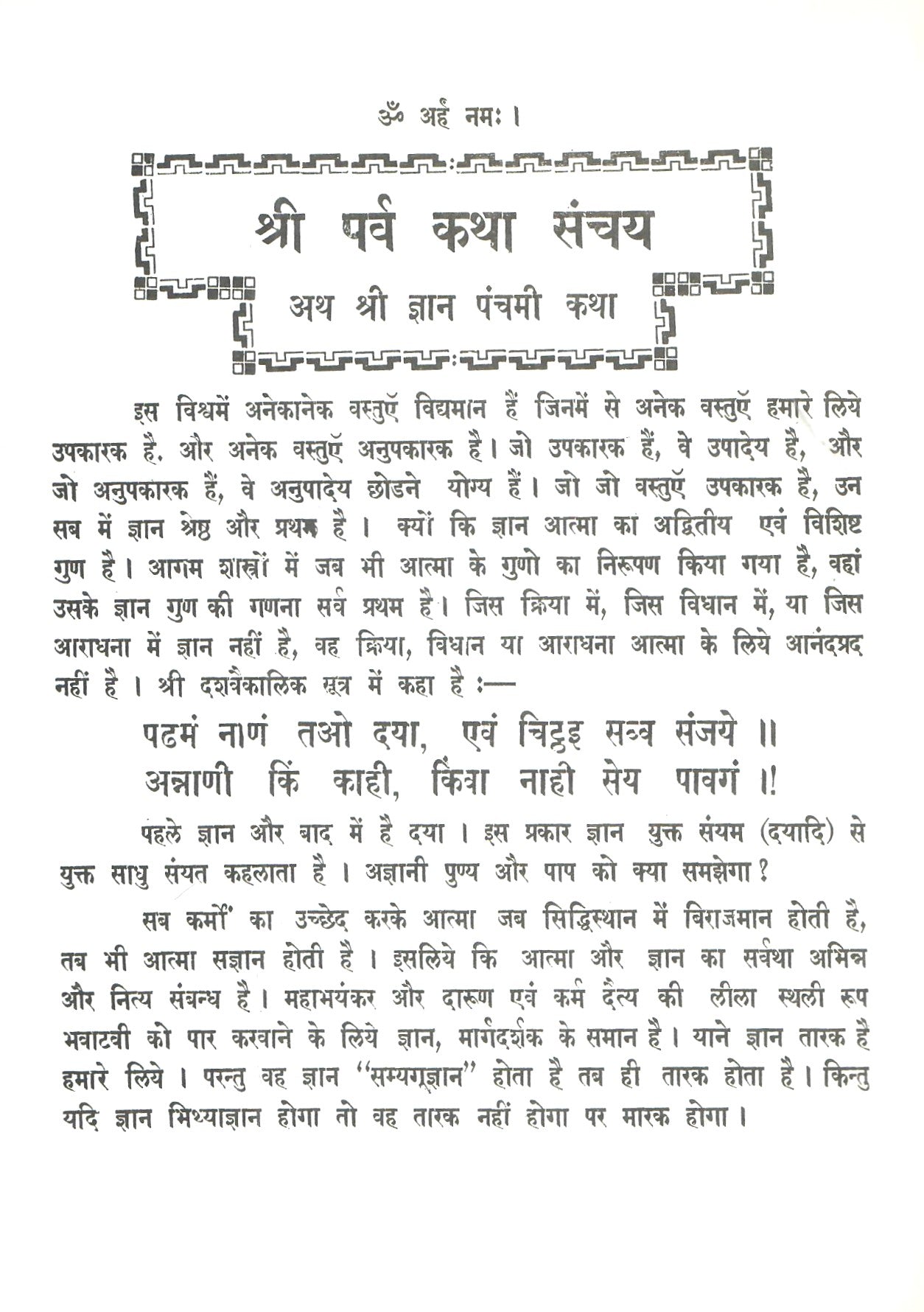 Shri Parva Katha Sanchay (R)