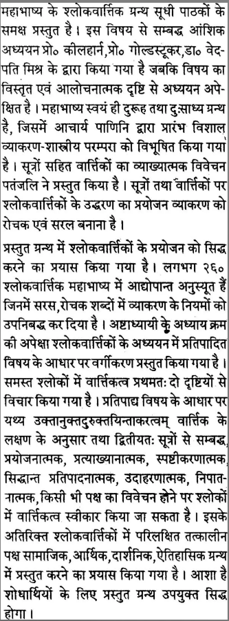 महाभाष्य के श्लोकवार्त्तिक-Mahabhashya Ke Shlokavarttika