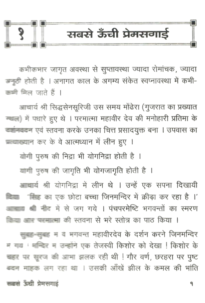 सब से ऊँची प्रेमसगाई: Sab se Unchi Premsagai  (1999)