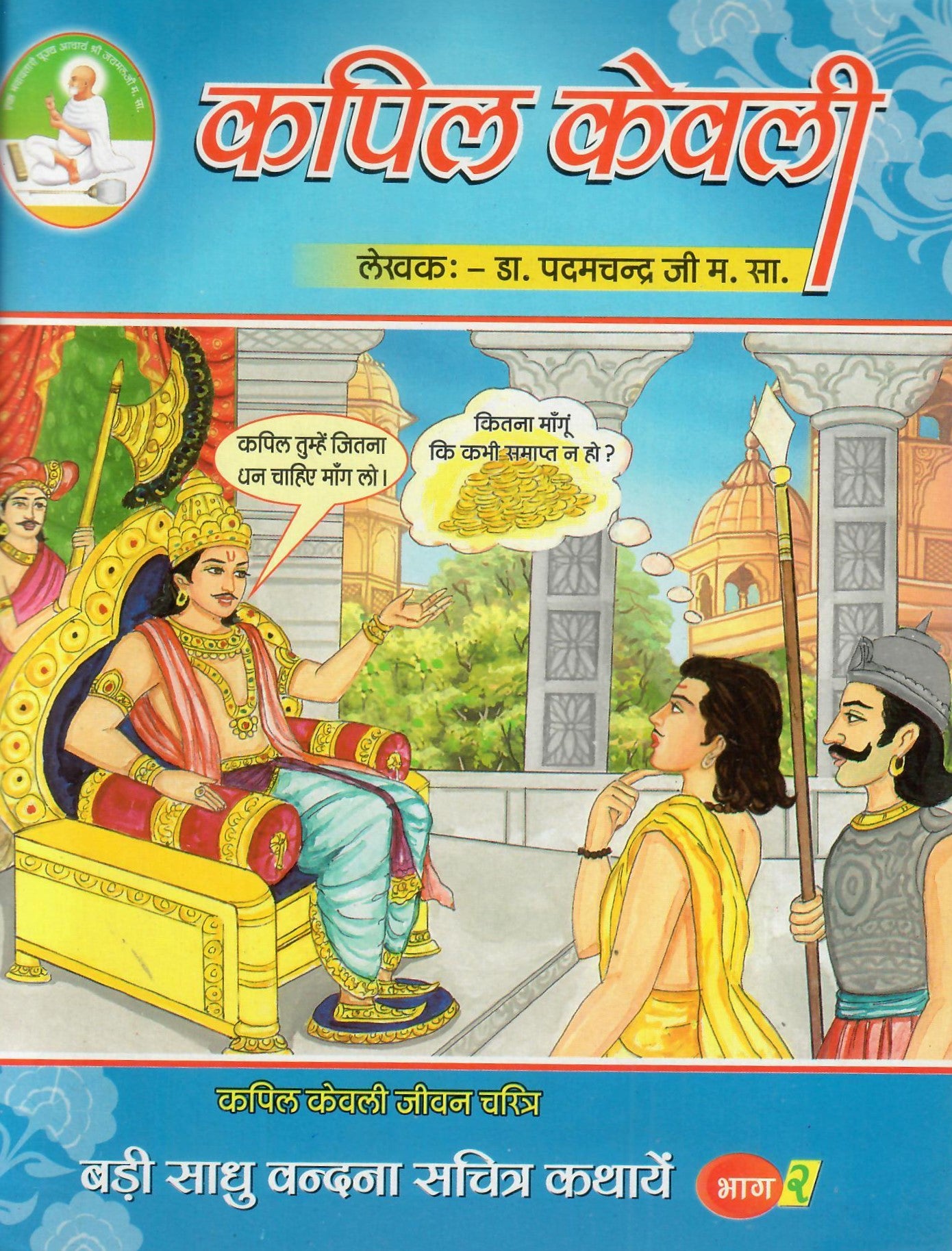बड़ी साधु वन्दना सचित्र कथाएँ ( 5 Volumes set)