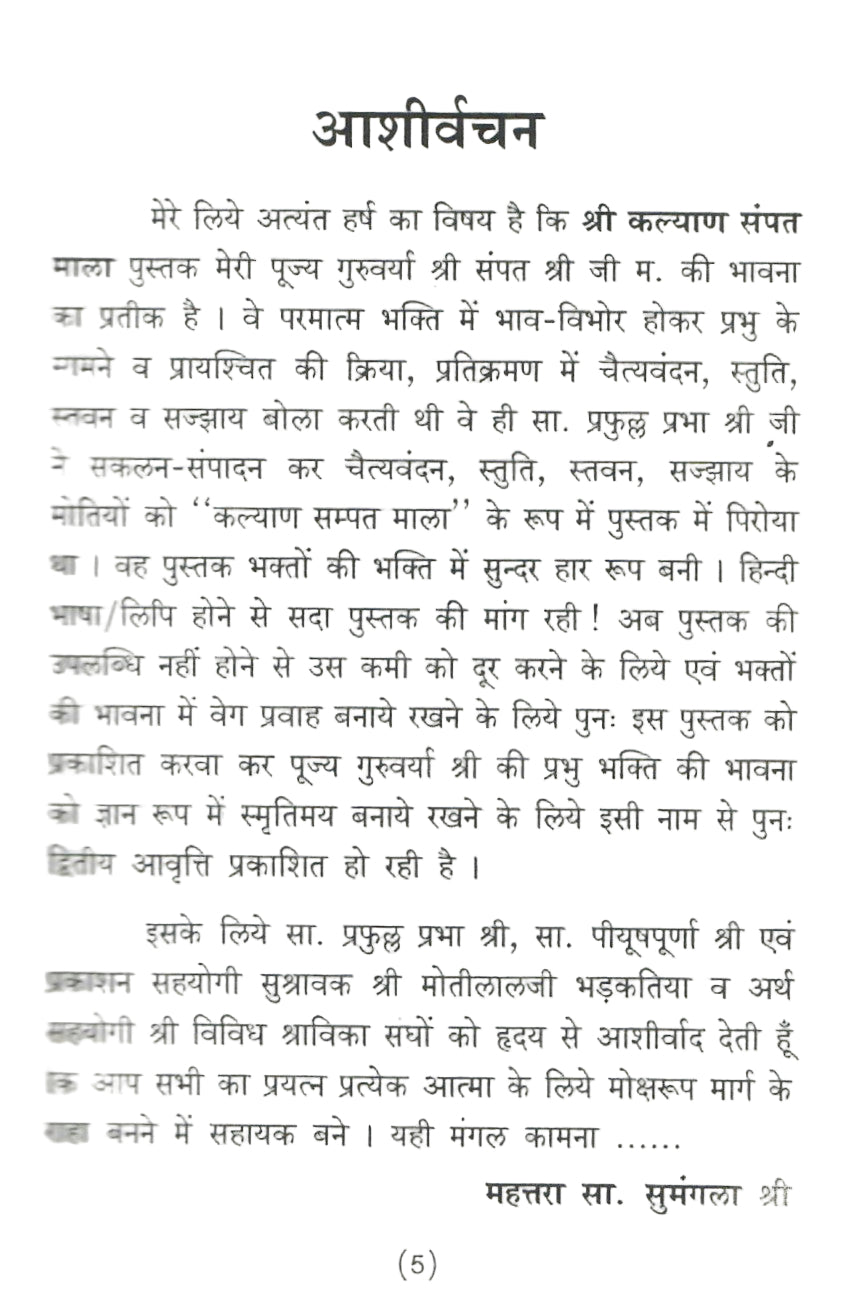 श्री कल्याण संपत माला: Shri Kalyan Sampat Mala (1999)