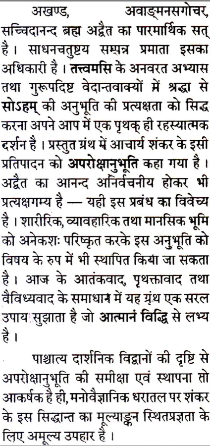 अप्रोक्षानुभूति और शंकराचार्य - Aprokshanubhuti and Shankaracharya