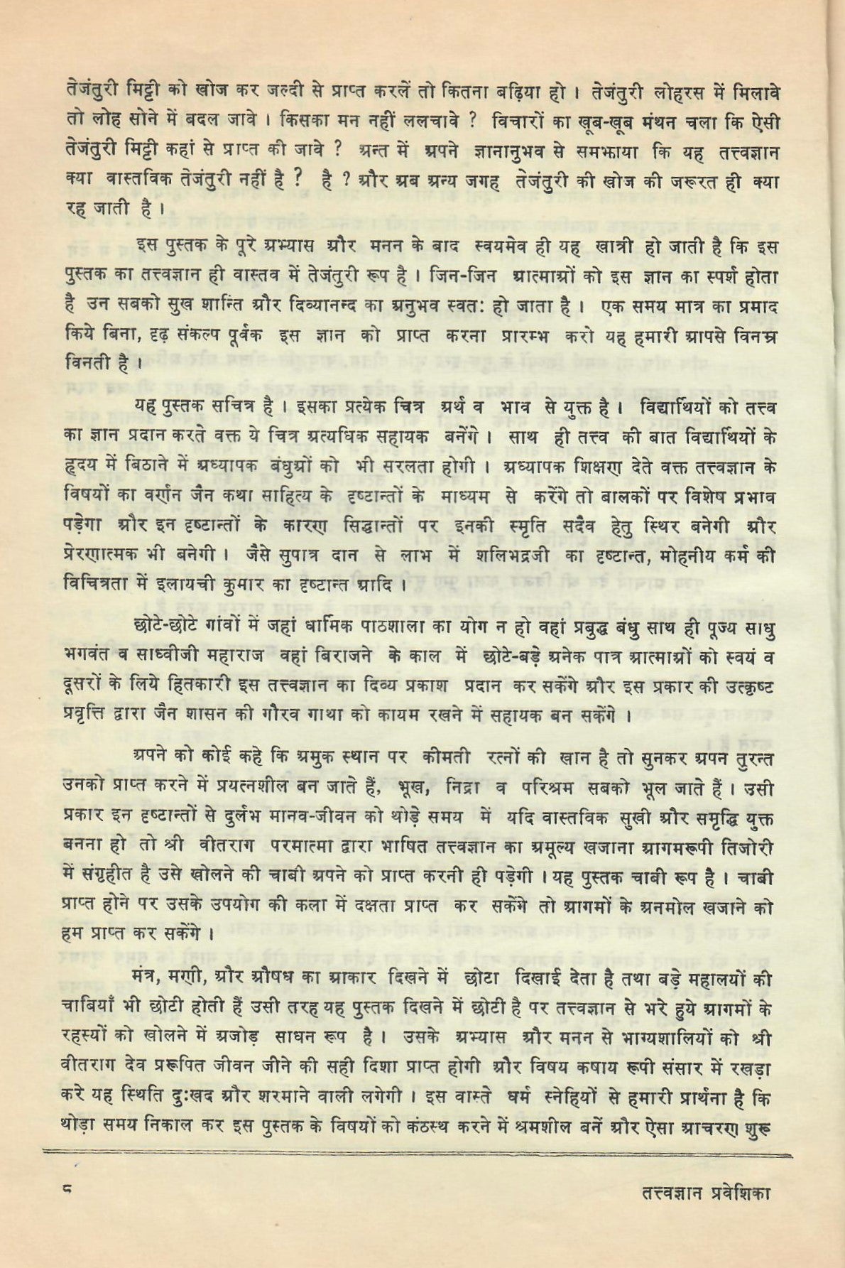Tattva Gyan Praveshika (1980)