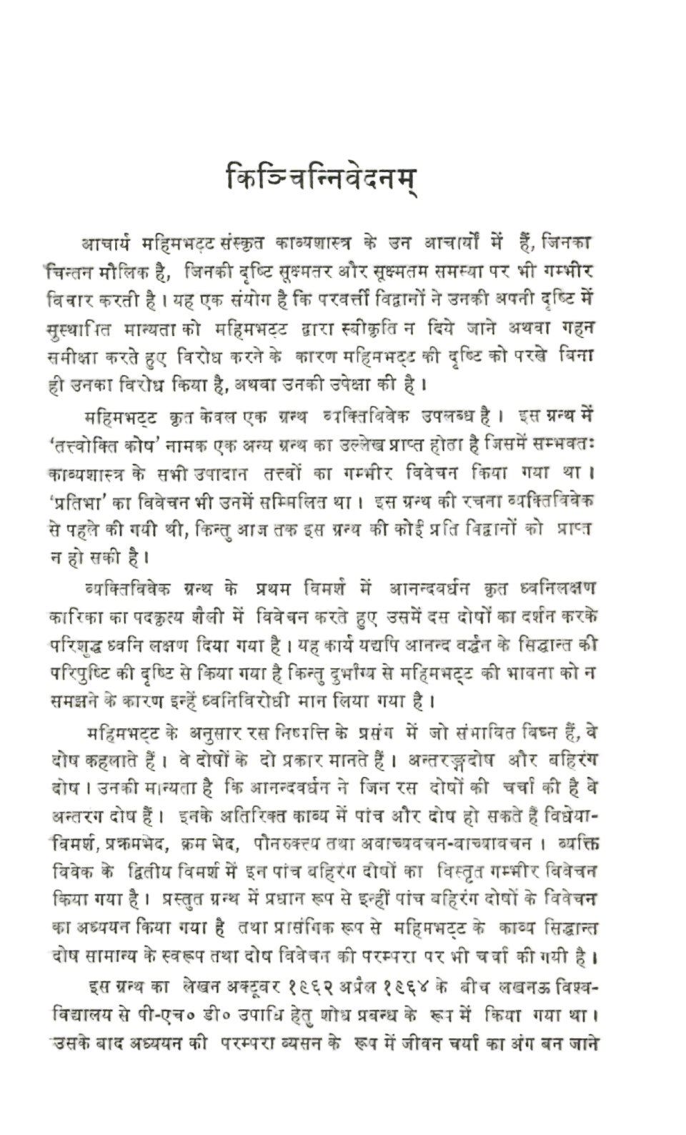 महिमाभट्ट कृत काव्यदोष विवेचन - Mahimabhatt krit Kavyadosh Vivechan (1990)