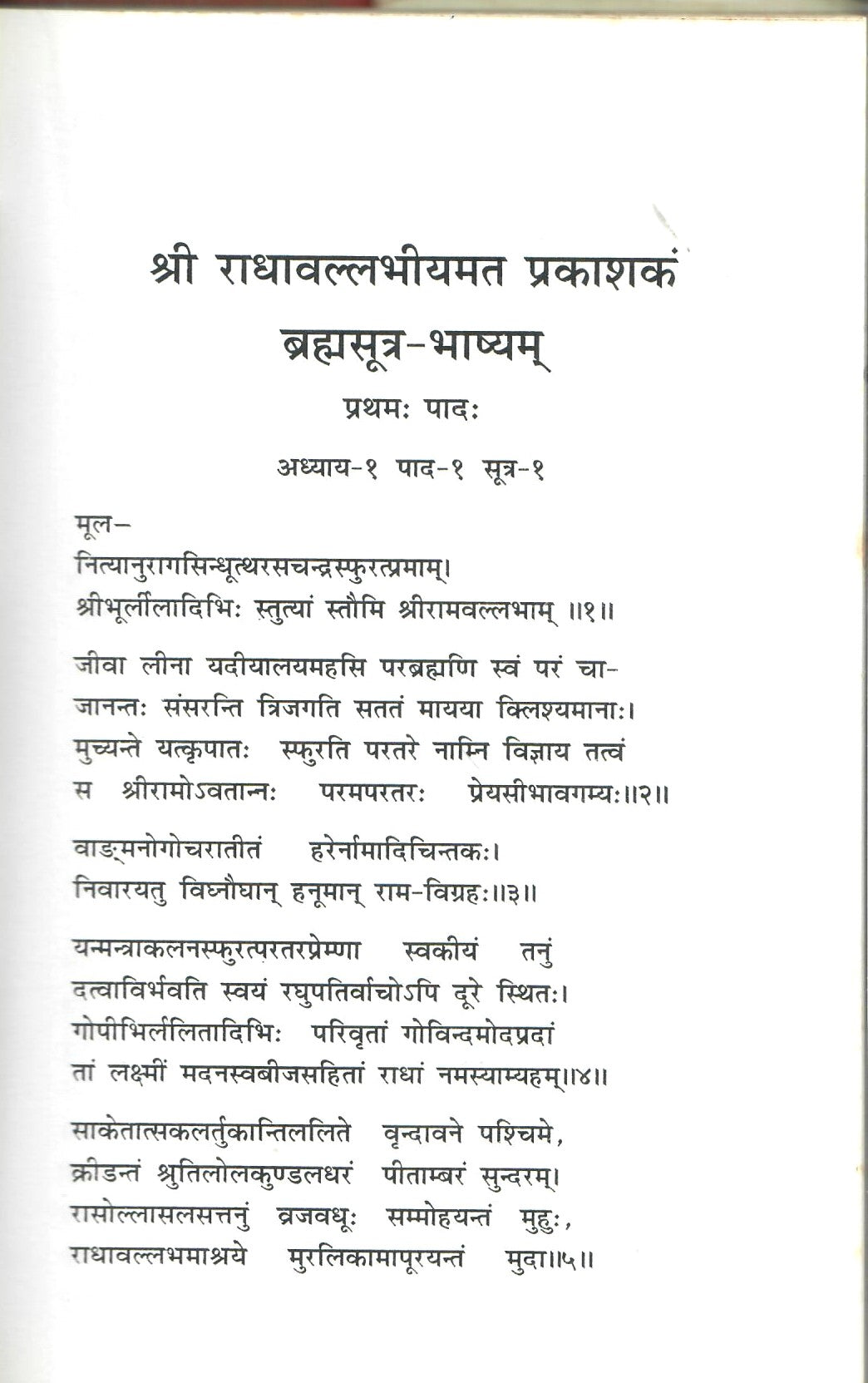 श्री राधावल्लभीयमतप्रकाशकम् ब्रह्मसूत्र-भाष्यम्  (2009)
