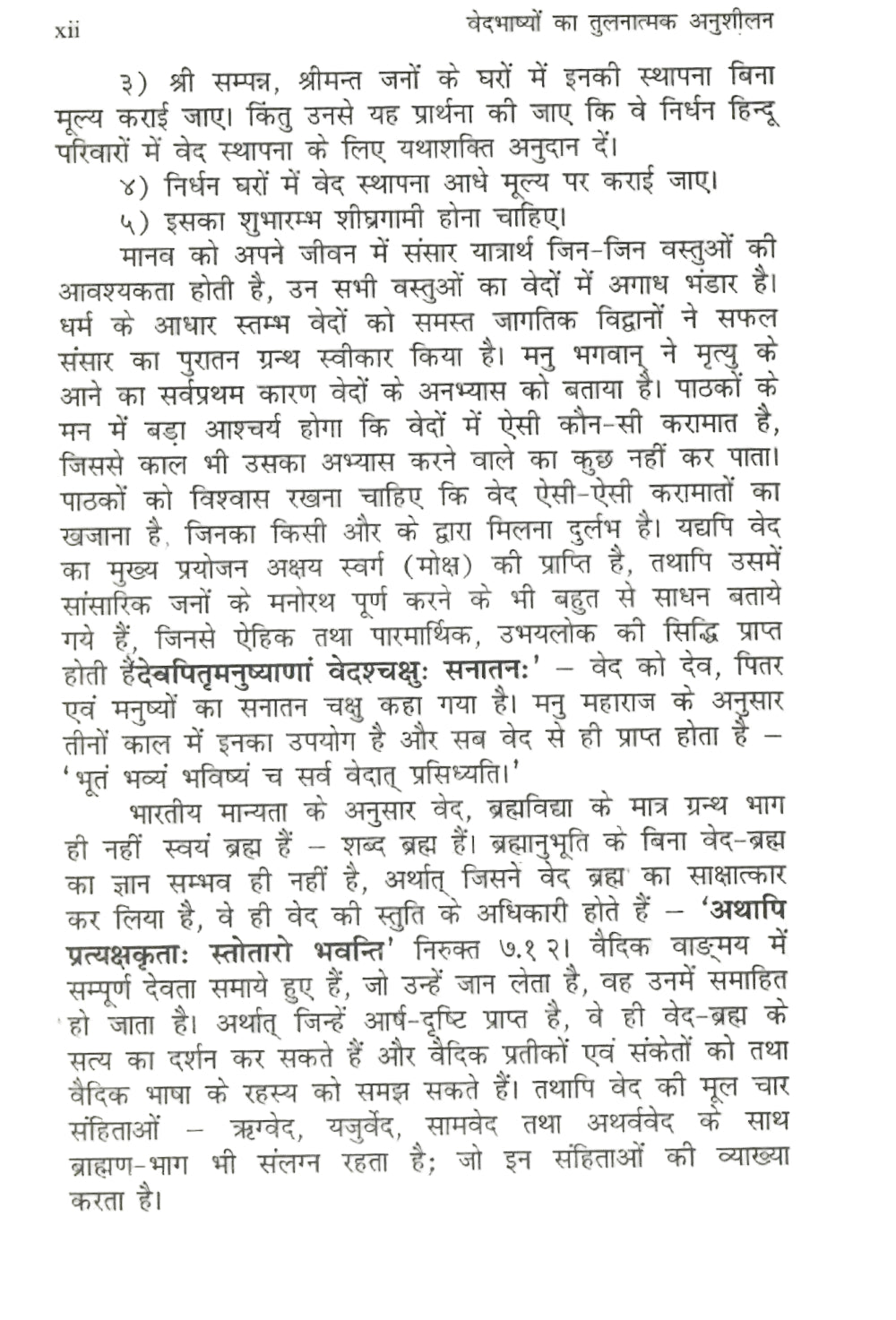 वेद भाष्यों का तुलनात्मक अनुशीलन-Ved Bhashyon Ka Tulnatmal Anusheelan