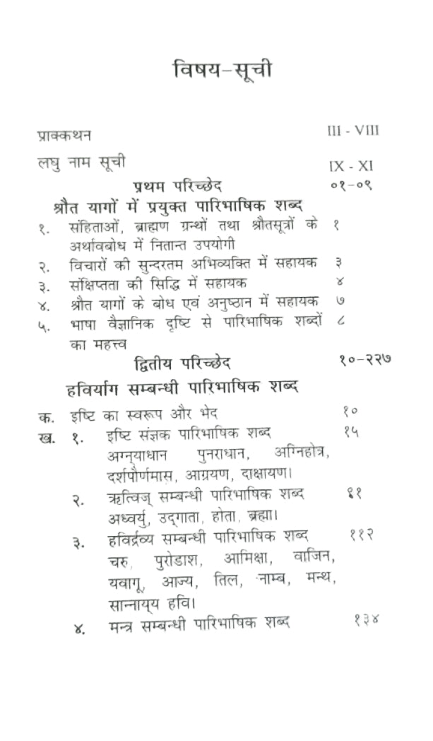 श्रौतयागों में प्रयुक्त महत्त्वपूर्ण पारिभाषिक शब्दों की विवेचना