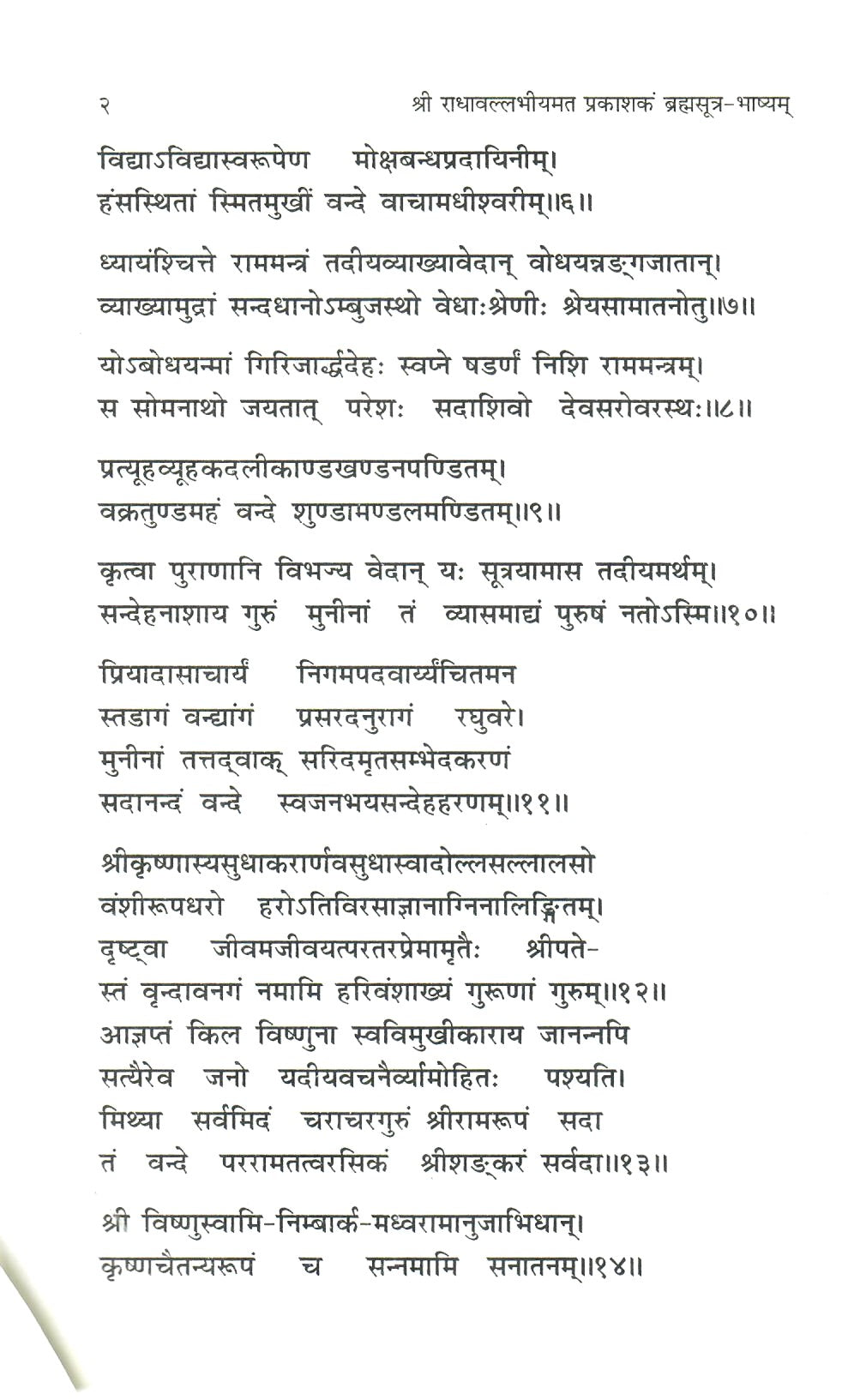 श्री राधावल्लभीयमतप्रकाशकम् ब्रह्मसूत्र-भाष्यम्  (2009)