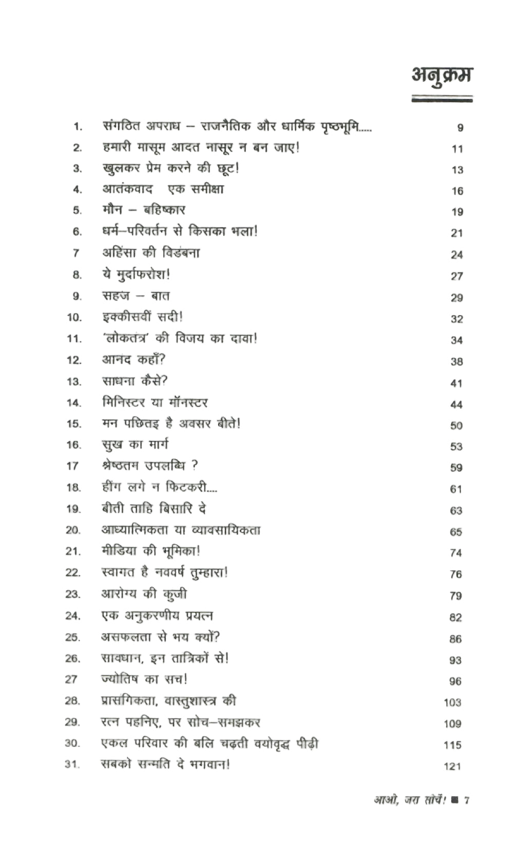 आओ, जरा सोचे- Aao, Jara Sochen! (2008)