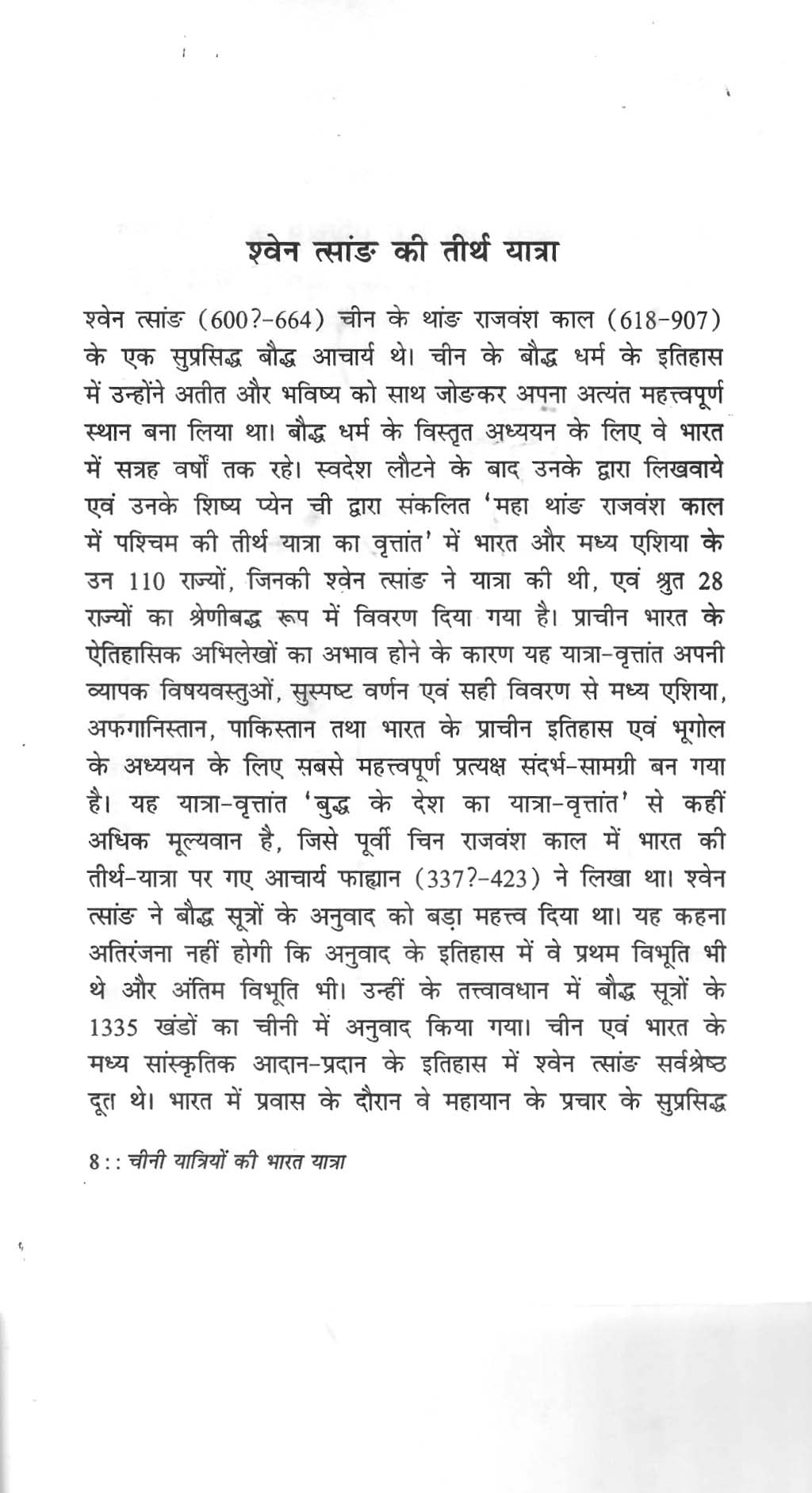 चीनी यात्रियों की भारत यात्रा