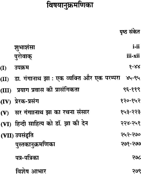 महामहोपाध्याय डॉ. सर गंगानाथ झा की सारस्वत साधना का अध्ययन
