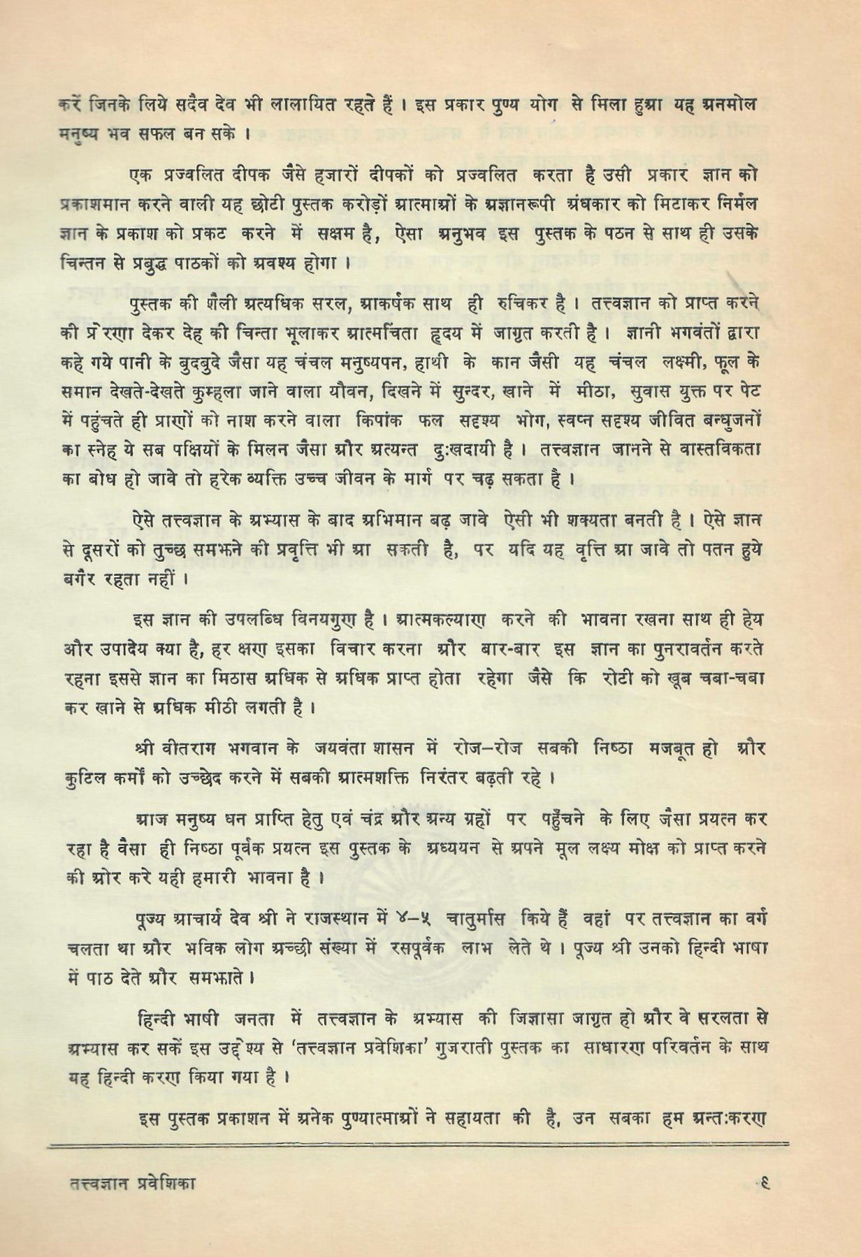 Tattva Gyan Praveshika (1980)